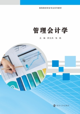 管理会计学
