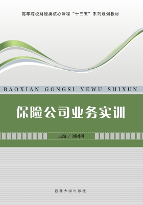 保险公司业务实训