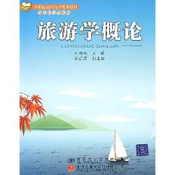 旅游学概论