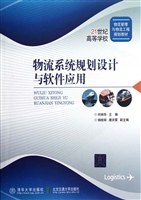 物流系统规划设计与软
