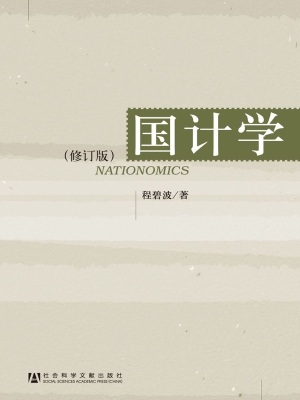 国计学