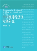 中国渔港经济区发展研
