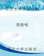 经济主体及其权利