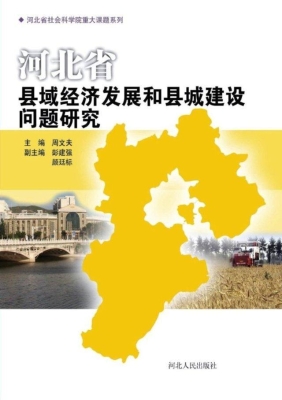 河北省县域经济发展和