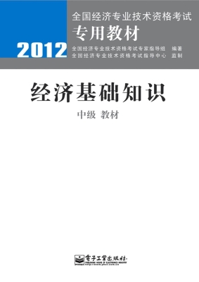 经济基础知识（中级）——