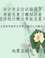 会计专业应试指导及考