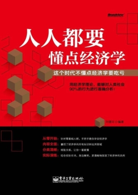 人人都要懂点经济学—