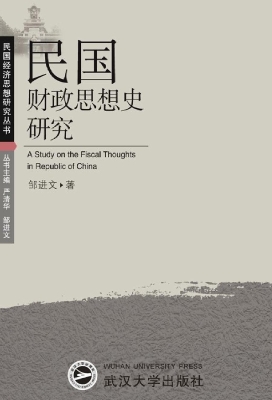 民国财政思想史研究