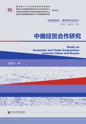 中俄经贸合作研究