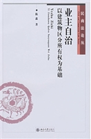 业主自治：以建筑物区分