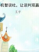 机智谈吐，让谈判双赢