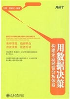 用数据决策：构建企业经