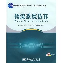 物流系统仿真