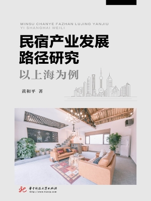 民宿产业发展路径研究