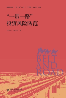 “一带一路”投资风险
