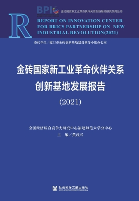 金砖国家新工业革命伙