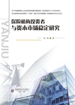 保险机构投资者与资本