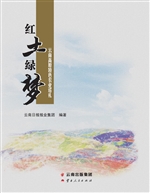 红土绿梦