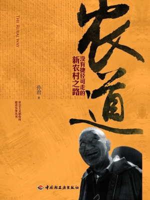 农道——没有捷径可走