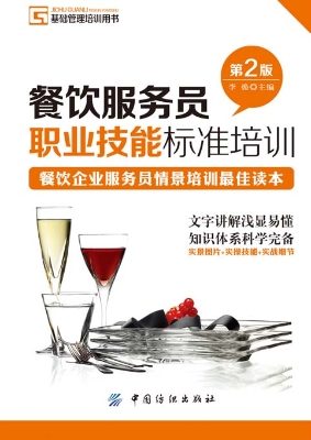 餐饮服务员职业技能标