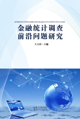 金融统计调查前沿问题
