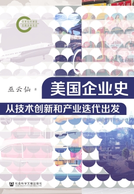 美国企业史：从技术创新