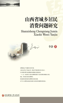 山西省城乡居民消费问