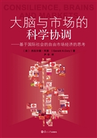 大脑与市场的科学协调