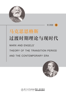 马克思恩格斯过渡时期