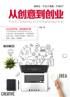 从创意到创业