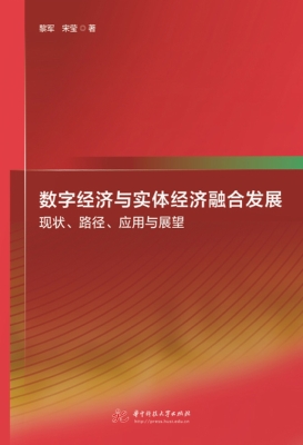数字经济与实体经济融