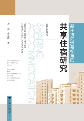 基于协同消费视角的共