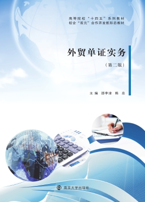外贸单证实务