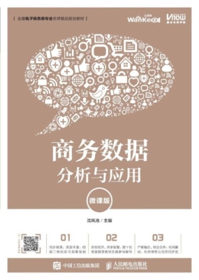 商务数据分析与应用