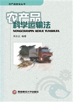 农产品科学运输法