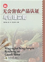 无公害农产品认证与管