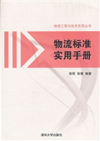 物流标准实用手册