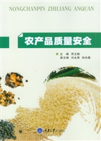 农产品质量安全