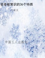 受老板常识的36个特质