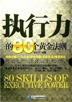 执行力的80个黄金法则