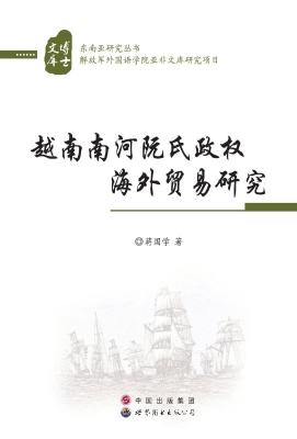 越南南河阮氏政权海外