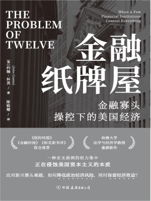 金融纸牌屋：金融寡头操