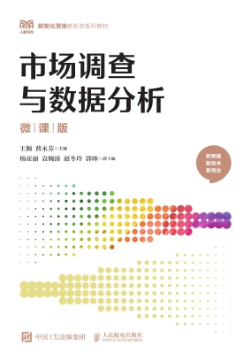 市场调查与数据分析（微