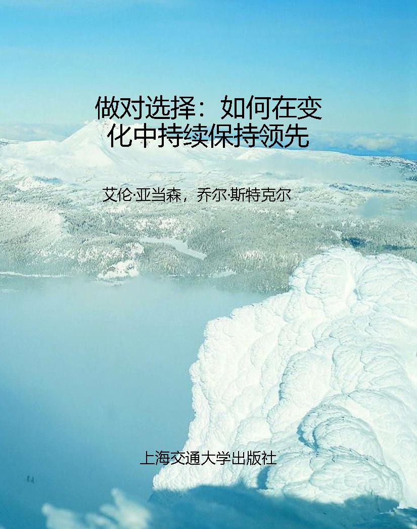 做对选择：如何在变化中