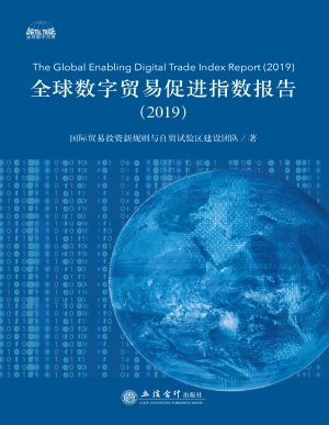 全球数字贸易促进指数