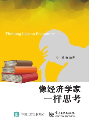 像经济学家一样思考
