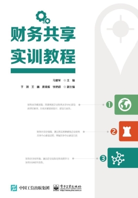 财务共享实训教程