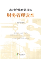 农村合作金融机构财务