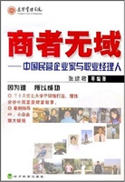 商者无域——中国民营