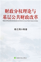 财政分权理论与基层公